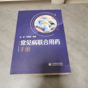 常见病联合用药手册