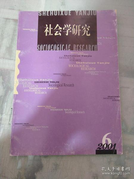 社会学研究 2001年第6期