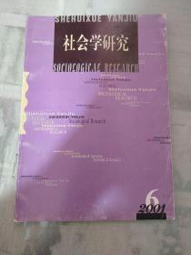 社会学研究 2001年第6期