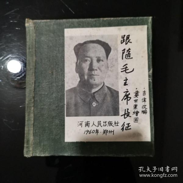 跟随毛主席长征  1960河南人民出版社稀缺本