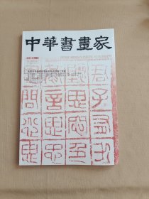 中华书画家【2023年第3期】