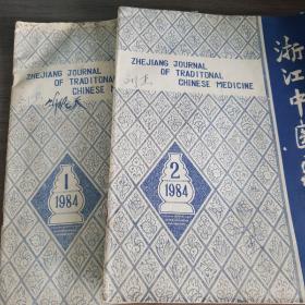 浙江中医杂志1984( 1，2)