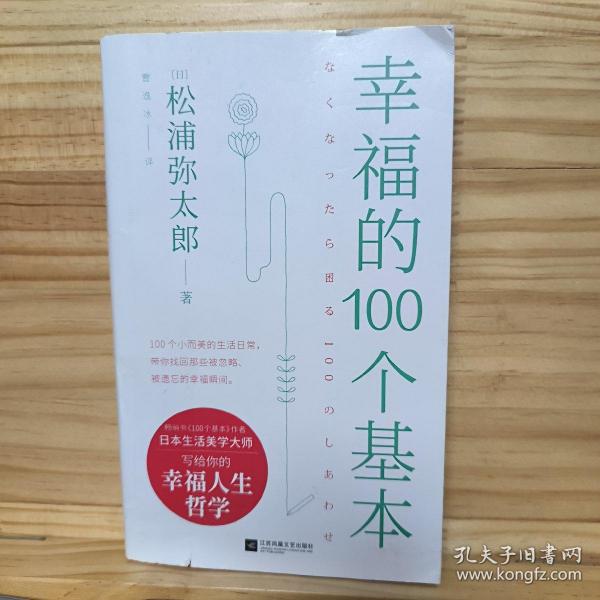 幸福的100个基本（松浦弥太郎的幸福哲学）