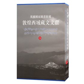英国图书馆藏敦煌西域藏文文献.26