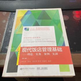 现代饭店管理基础：理论、实务、案例、实训（第3版）/高职高专教育旅游与饭店管理专业精品课程教材新系