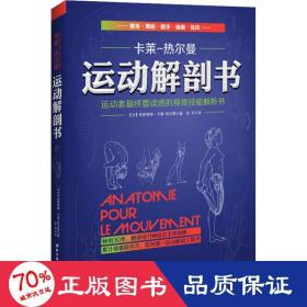 运动解剖书：运动者最终要读透的身体技能解析书