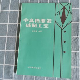 中高档服装缝制工艺