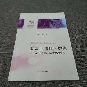 运动·快乐·健康：幼儿快乐运动教学探究（第一期第三辑）