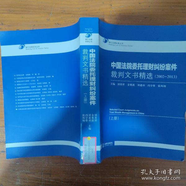 中国法院委托理财纠纷案件裁判文书精选（2002-2013 上下册）