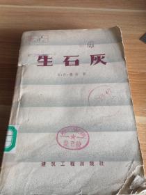 《生石灰》1959年一版一印