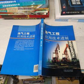 油气工程应用技术进展