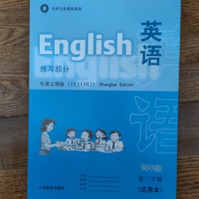 英语练习部分牛津上海版四年级第二学期下册
