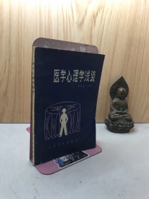 医学心理学浅谈