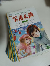 实用文摘（中学版）2014年20册（1-20期）