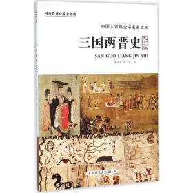 中国盲文出版社 大百科全书名家文库系列 三国两晋史