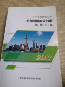 劳动保障相关政策数据汇编2017