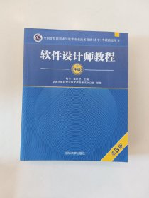 软件设计师教程（第5版）（全国计算机技术与软件专业技术资格（水平）考试指定用书）