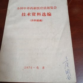 全国中草药新医疗法展览会技术资料选编 外科疾病