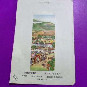 年画缩样单页《农村新气象》