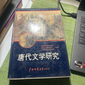 唐代文学研究（第三辑）