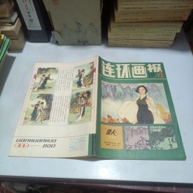 连环画报 1981.4