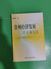 贵州经济发展理论与实践