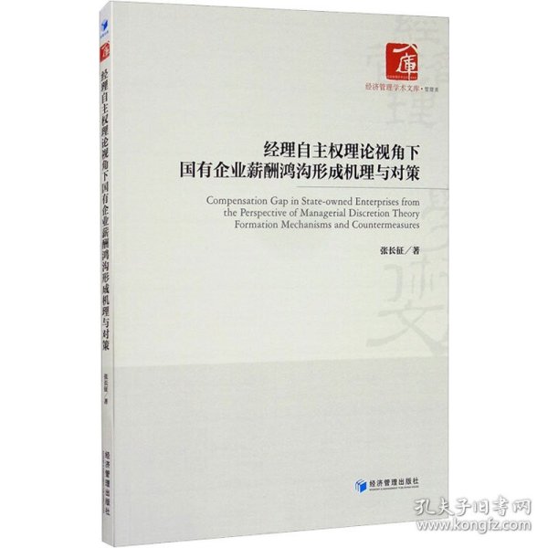 经理自主权理论视角下国有企业薪酬鸿沟形成机理与对策