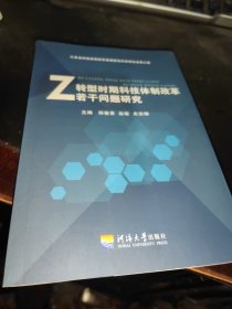 转型时期科技体制改革若干问题研究