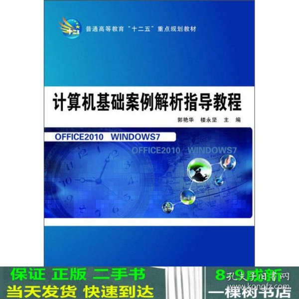 计算机基础案例解析指导教程/普通高等教育“十二五”重点规划教材