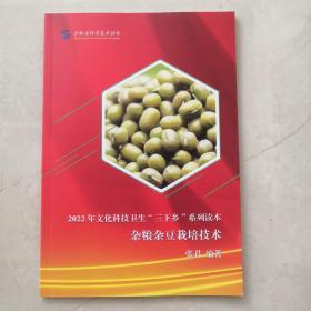 杂粮杂豆栽培技术（2022年文化科技卫生三下乡系列读本）