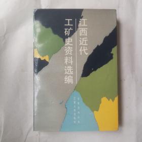 绝版好书：江西近代工矿史资料选编
