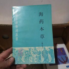 【珍本药书】海药本草 1997一版一印