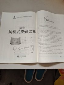 华职教育2014年全国高等教育自学考试创新型试卷系列：美学 阶梯式突破试卷