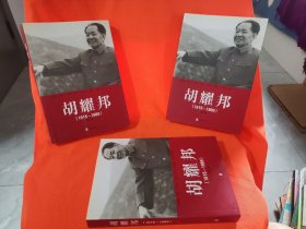 胡耀邦（1915-1989）