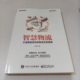 智慧物流：打造智能高效的物流生态系统