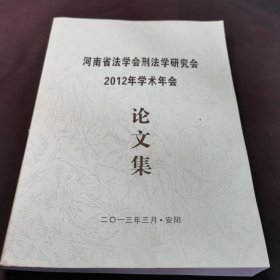 河南省法学会刑法学研究会2012年学术年会论文集