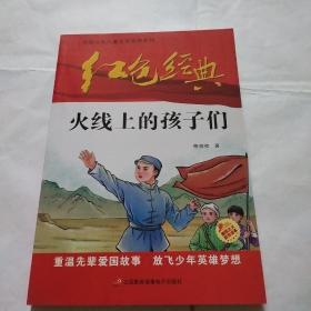 红色经典火线上的孩子们