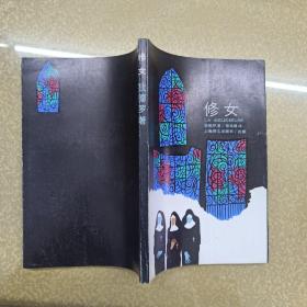 修女 1987年一版一印,名家名译