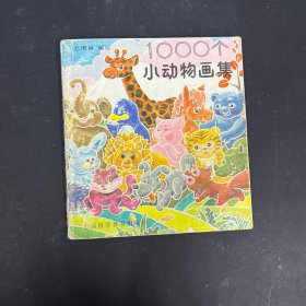 1000个小动物画集