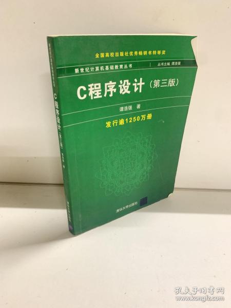 C程序设计（第三版）：新世纪计算机基础教育丛书