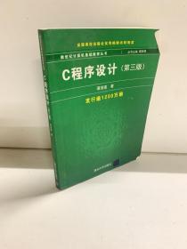 C程序设计（第三版）：新世纪计算机基础教育丛书