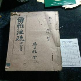 尔雅注疏十一巻　全４册／线装／同治10年刊印／乾隆四年校刊同治十年重刊本