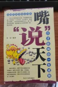 嘴说天下 口才影响你一生的成败