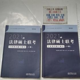 瑞达法硕2021法律硕士联考专业课真题全解读（上下册）考研法学非法学通用