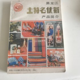 黑龙江土特名优新产品简介