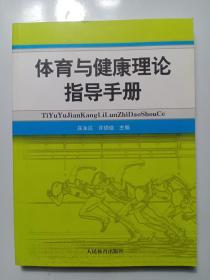 体育与健康理论指导手册