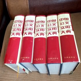 中国公文实用大典：全四册，另外加一册电子版，共5册合售