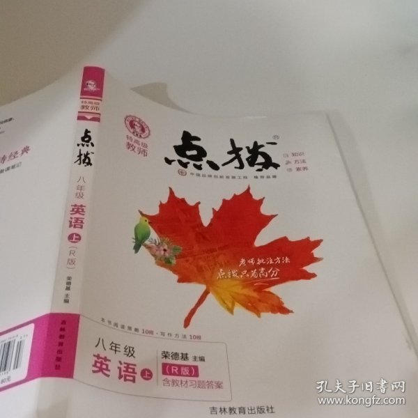 荣德基初中系列·特高级教师点拨：8年级英语（上册）（R版）