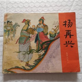 连环画，杨再兴（岳传之十一）