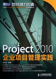 Project 2010企业项目管理实践